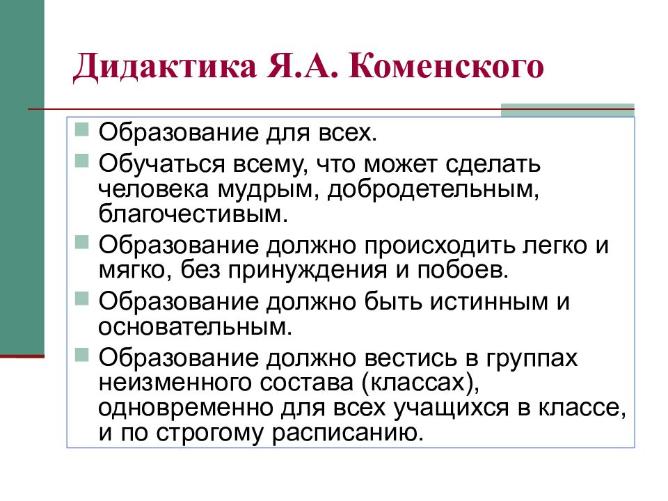 Коменский дидактика. Я. А. Коменский - "Великая дидактика" (1658). Дидактика я.а. Коменского. Дидактика Коменский. Великая дидактика Коменского кратко.