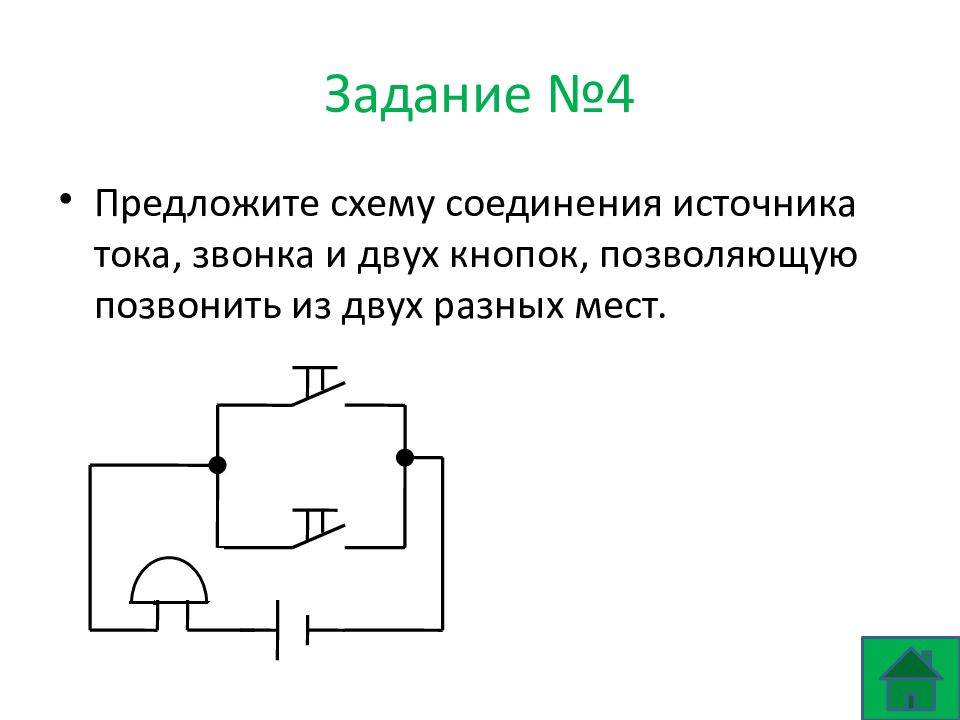 Придумайте схему соединения элемента звонка и двух кнопок расположенных так чтобы можно было