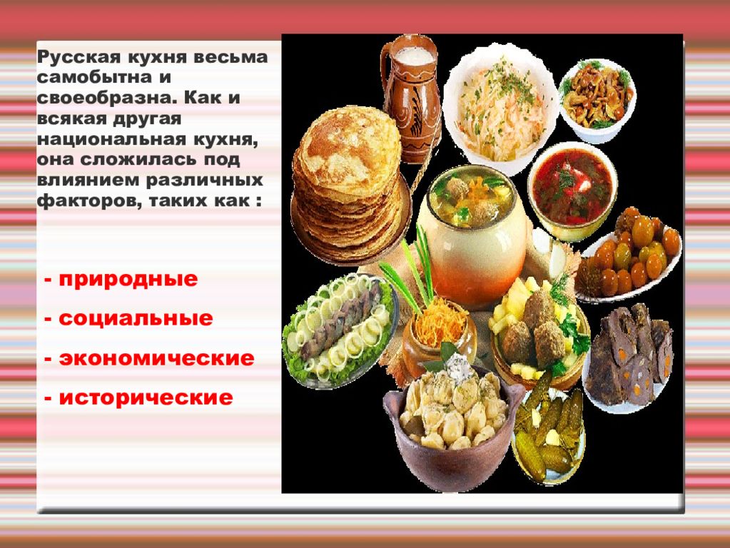 Традиционная русская кухня презентация