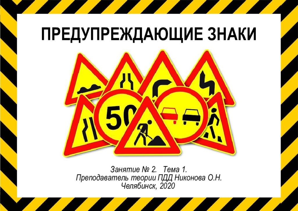 ПРЕДУПРЕЖДАЮЩИЕ ЗНАКИ