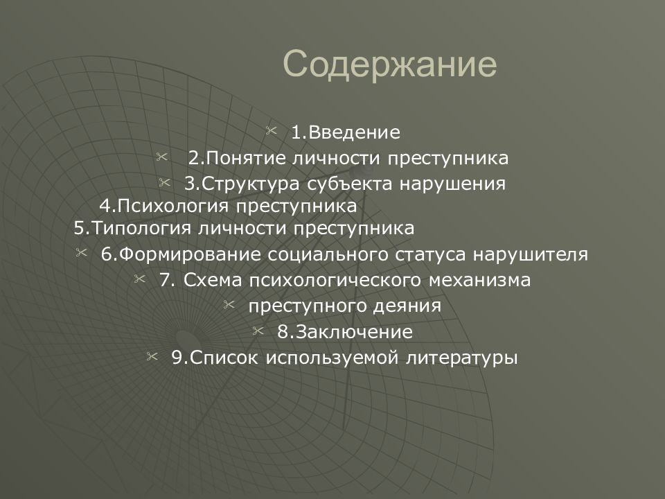 Типология преступников. Формирование личности преступника. Этапы формирования личности преступника. Стадии формирования личности преступника. Понятие личности преступника. Структура личности преступника.