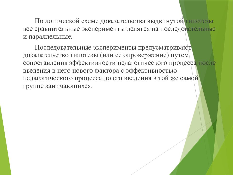 Выдвинуть доказательства. Последовательный эксперимент. Параллельный и последовательный эксперимент. Методы доказательства гипотезы эксперимента. Способы подтверждения и доказательства гипотез..