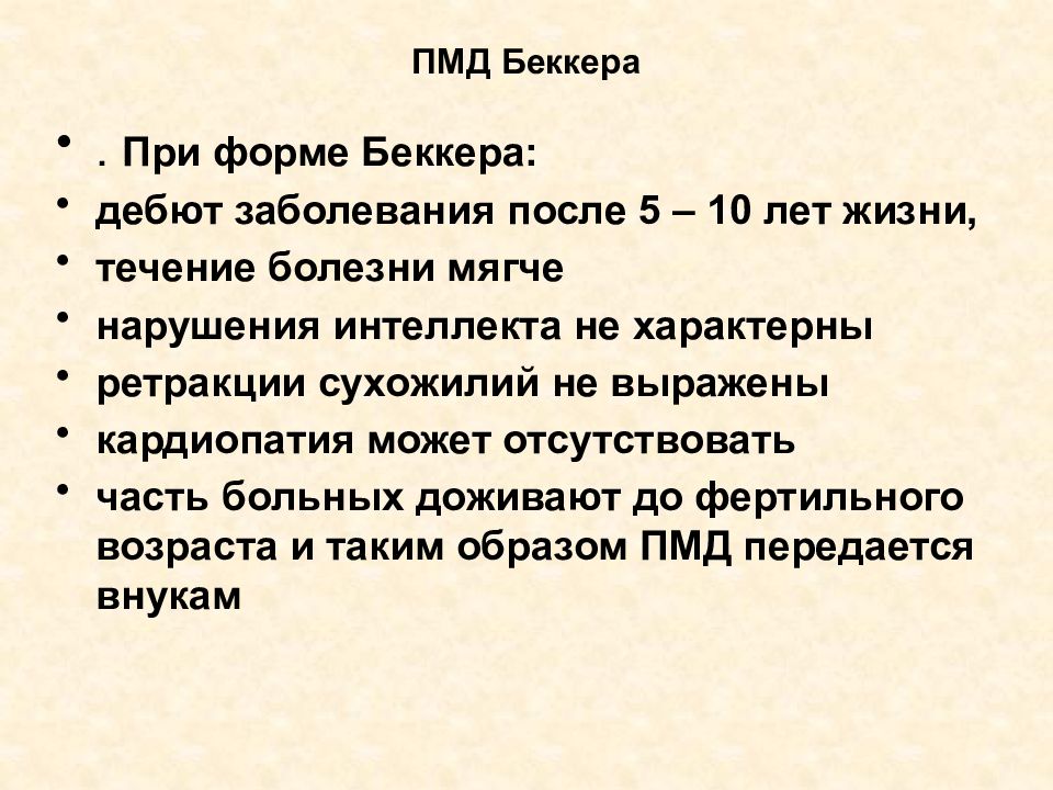 Прогрессирующие мышечные дистрофии. Прогрессирующая мышечная дистрофия Беккера. Прогрессирующая мышечная дистрофия Эмери-Дрейфуса.