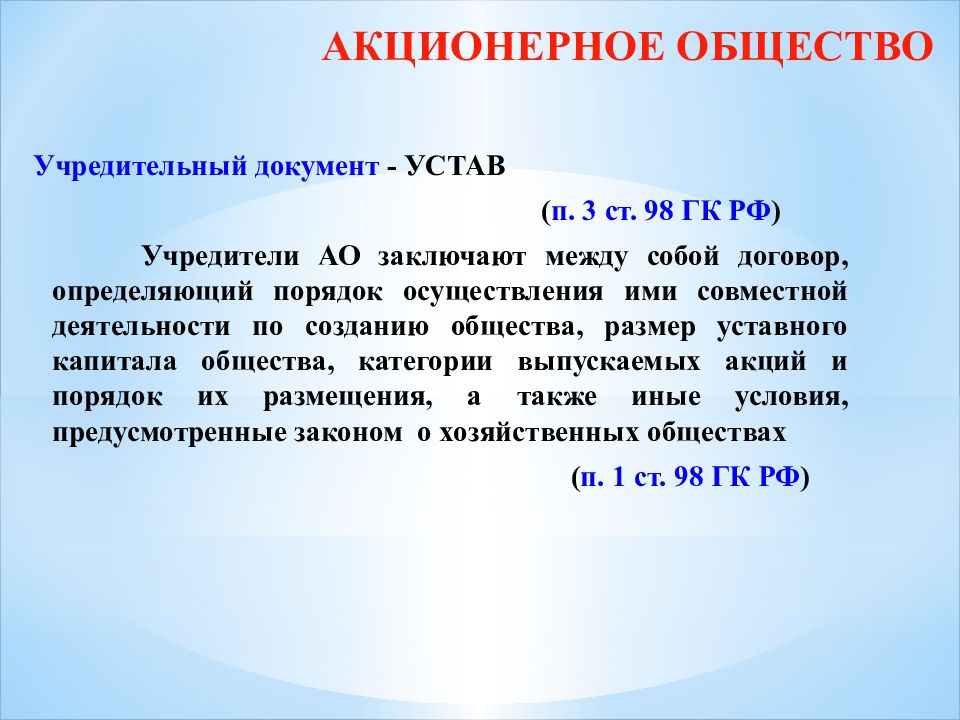 Документы ао. Уставные документы акционерного общества. Учредительные документы акционерного общества. Презентация на тему документ устав. Учредители АО.