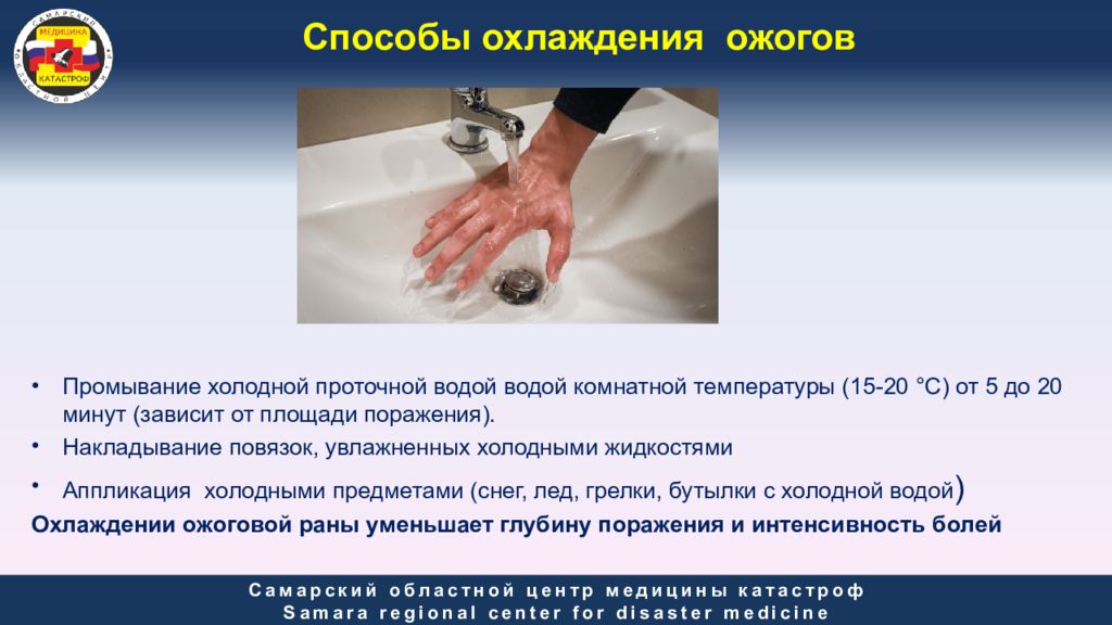 Охлаждение ожоговой поверхности