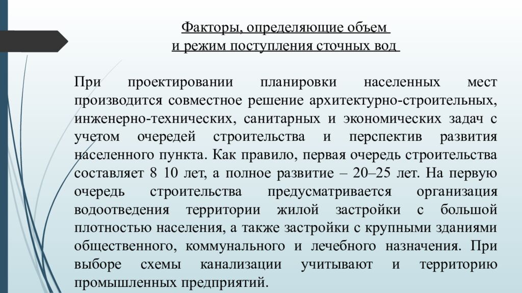 ЛЕКЦИЯ 2 Определение притока и откачки сточных вод. Приёмные резервуары