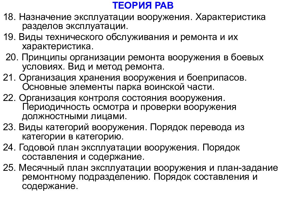 Служба рав. Виды и этапы эксплуатации вооружения. Планирование эксплуатации вооружения. Назначение предприятия. Теория рав.