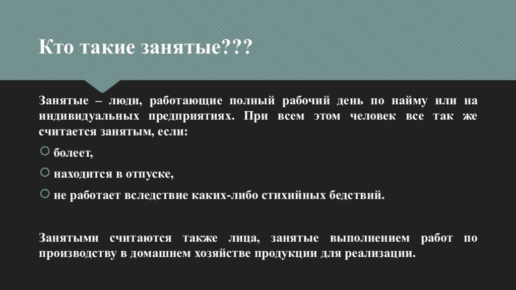 Кто такие занятые???