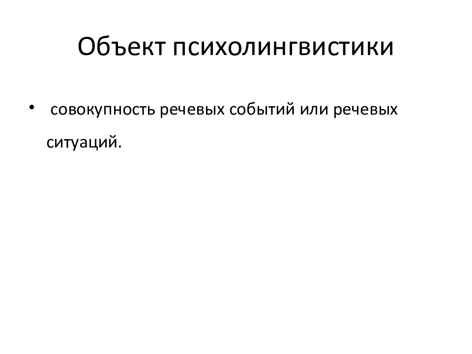 Речевое событие это. Предмет психолингвистики. Объект и предмет изучения психолингвистики. Объектом исследования психолингвистики являются. Объектом психолингвистики выступает.