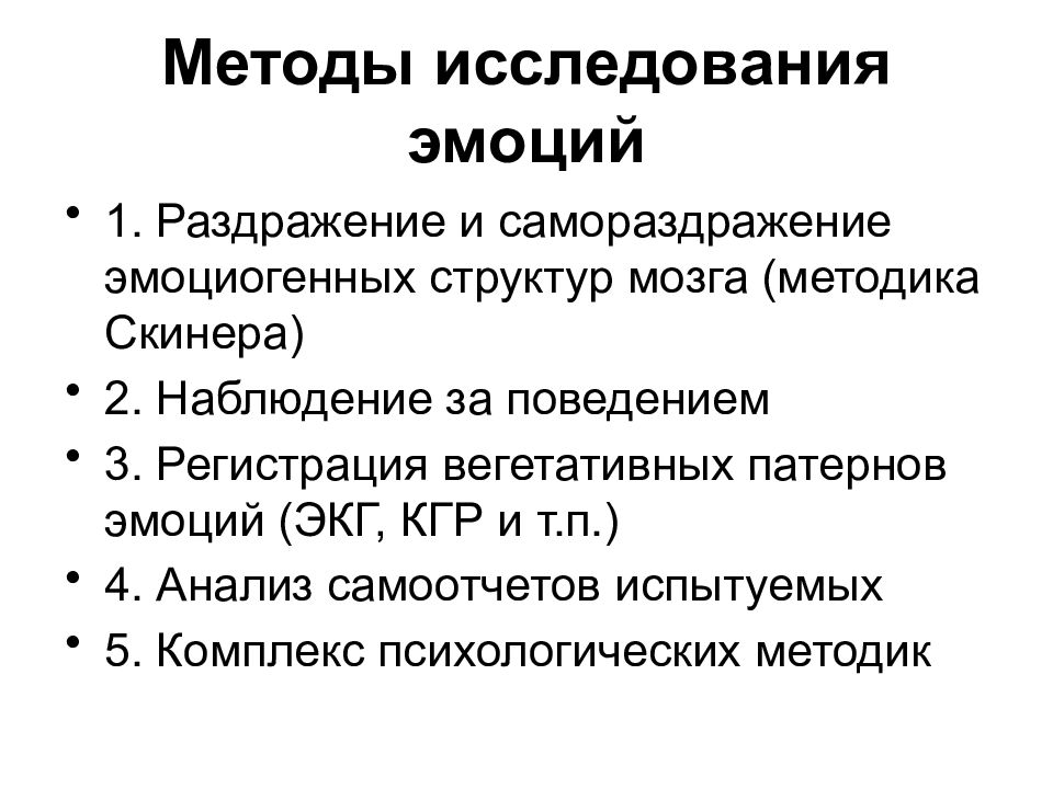 40 способов. Методы изучения эмоциональных состояний. Методы изучения эмоций и чувств. Методики, применяемые при обследовании эмоций. Методы исследования эмоций кратко.