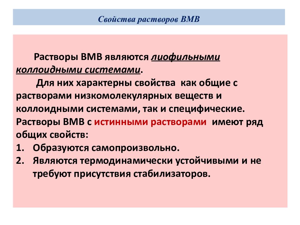 Свойства растворов химия. Свойства растворов ВМВ. Общими свойствами растворов ВМВ И коллоидных растворов являются. Свойства ВМВ В химии. Общие свойства растворов.