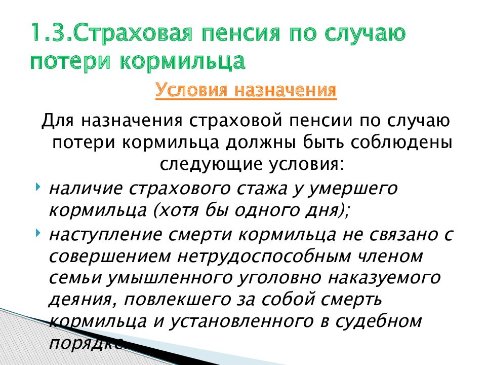 Государственной по потере кормильца. Получателям пенсии по потере кормильца. Пенсия по случаю потери кормильца назначается. Пенсия по случаю потери кормильца 2020. Пенся по потере ко рмльца.