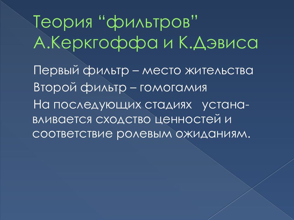 Теории выбора партнеров. Теория фильтров а Керкгоффа и к Дэвиса. Теория фильтров в психологии. Фильтрация в психологии. Теории внимания теория фильтра.