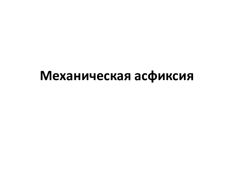Механическая асфиксия