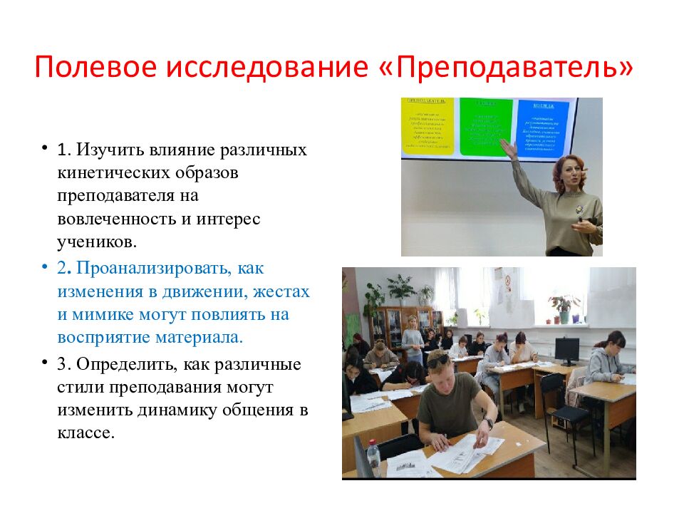 Полевое исследование «Преподаватель»