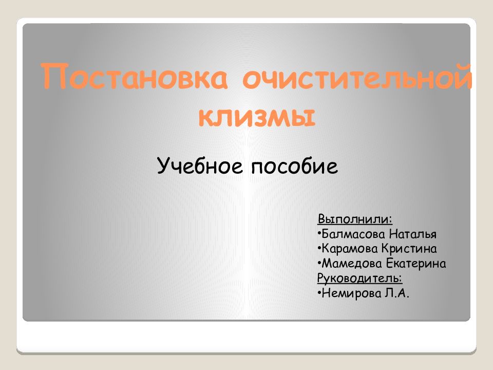 Постановка очистительной клизмы