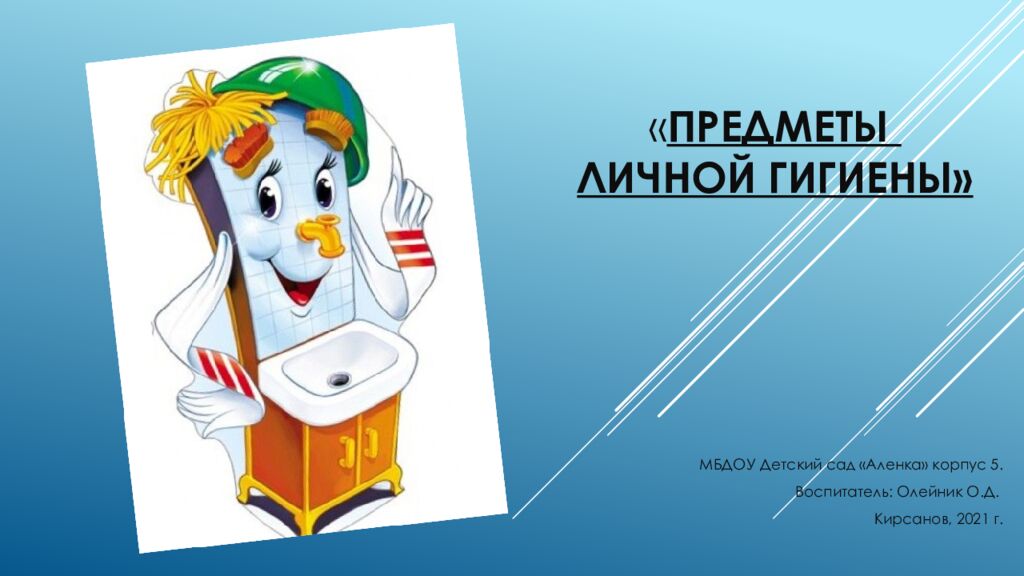 « Предметы личной Гигиены»