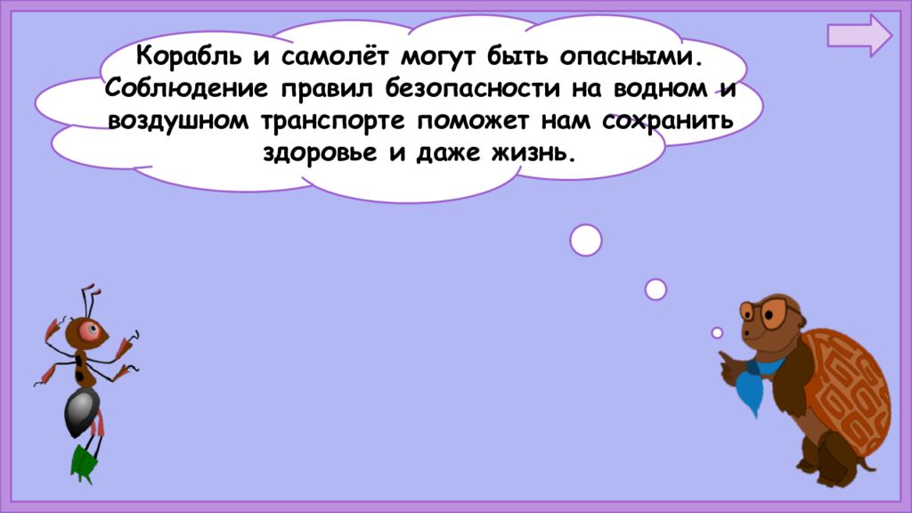 Почему на корабле и в самолете нужно соблюдать правила безопасности конспект и презентация