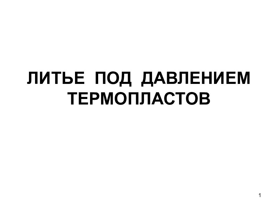 ЛИТЬЕ ПОД ДАВЛЕНИЕМ ТЕРМОПЛАСТОВ
