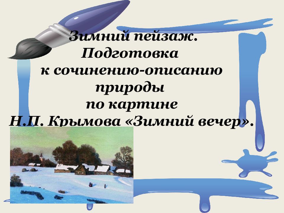 Подготовиться к сочинению описание природы. Сочинение описание пейзажа. Подготовка к сочинению описание природы 6 класс зима. Описание природы. Подготовка к домашнему сочинению-описанию природы.. Описание природы Крыма сочинение.