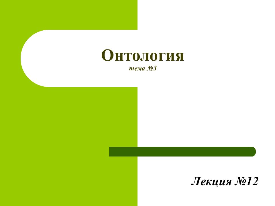 Онтология тема № 3