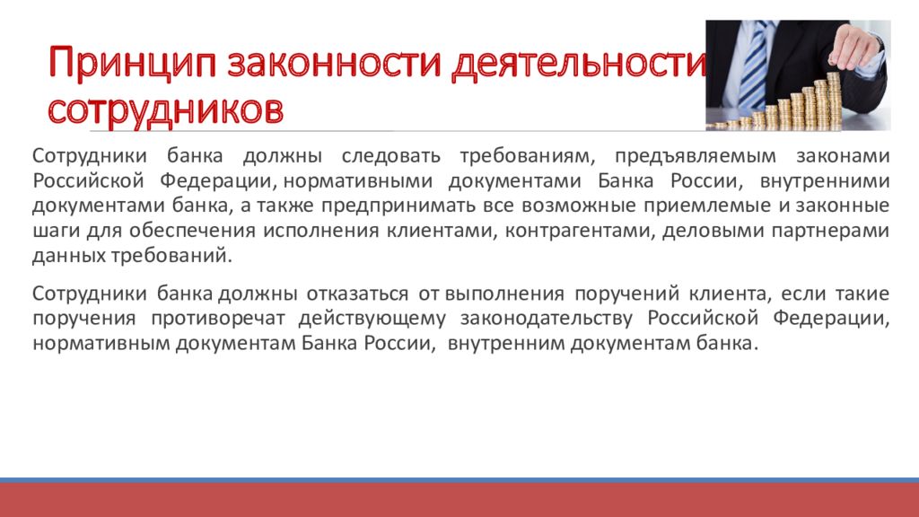 Принцип 15. Этические принципы банковской деятельности. Принцип законности деятельности. Профессиональная этика банковского работника. Принцип законности в этике.