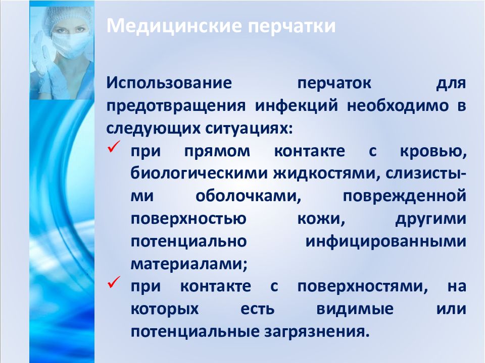 Защита медицинского персонала. Правила использования СИЗ медицинским работникам. Использование перчаток для предотвращения инфекций необходимо. К медицинским перчаткам относят. Первый уровень защиты медработников.