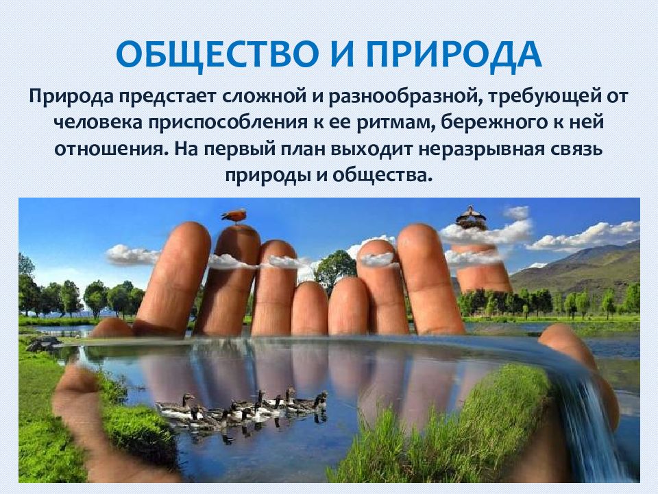 Природа и общество россия. Общество и природа. Природа. Человек общество природа. Природа это в обществознании.