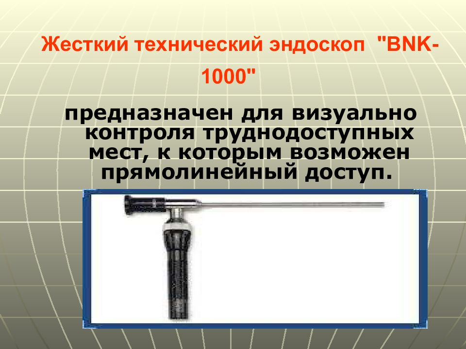 Применения специальной техники. Эндоскопы в ОВД. Эндоскопы в ОВД коротко. Виды эндоскоп в ОВД. Эндоскоп в ОВД какие применяются.