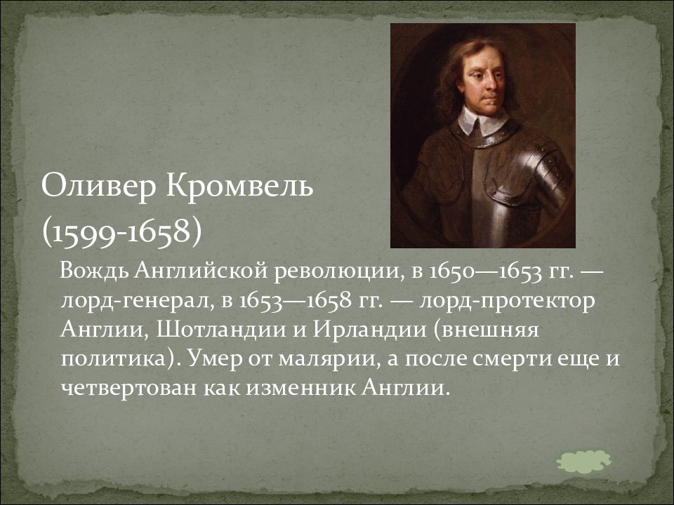 Революция кромвеля. Оливер Кромвель 1653. Оливер Кромвель революция в Англии. 1653-1658 Протекторат Оливера Кромвеля. Английская революция 1653-1658.