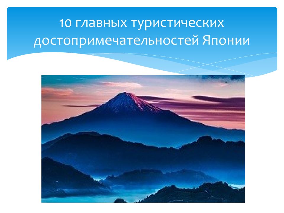 10 главных туристических достопримечательностей Японии