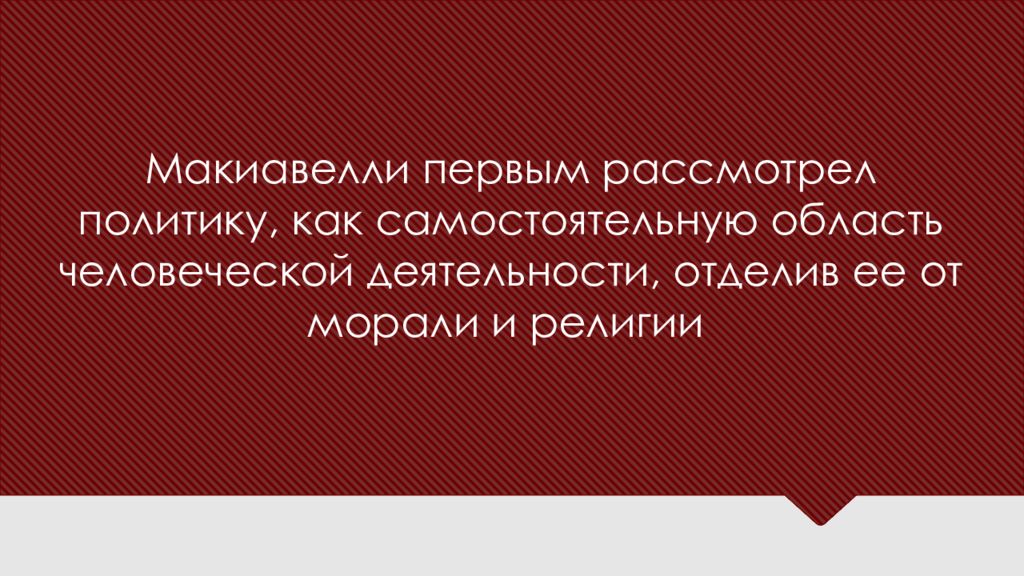 Политическая философия никколо макиавелли презентация