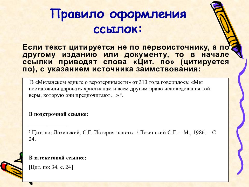 Определить вставить. Как оформлять сноски. Как правильно оформляются сноски. Как правильно оформить сноску в тексте. Как правильно оформлять ссылки в тексте.