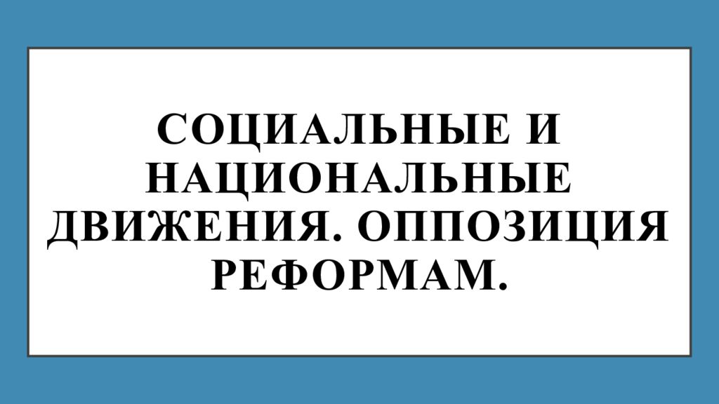 СОЦИАЛЬНЫЕ И НАЦИОНАЛЬНЫЕ ДВИЖЕНИЯ. ОППОЗИЦИЯ РЕФОРМАМ.