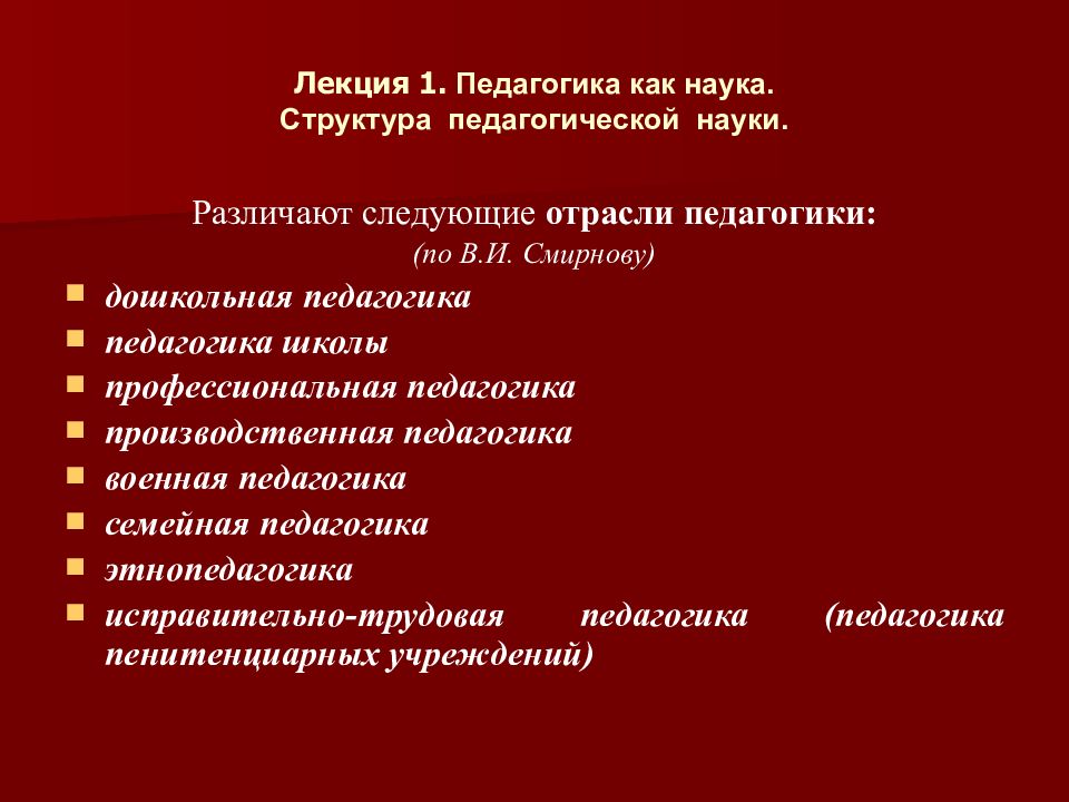 Отрасли педагогики. Лекция это в педагогике. Отрасли педагогики по Смирнову. Структура лекции педагогика. Дисциплины по педагогике.