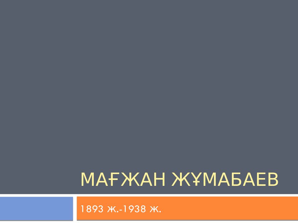 Мағжан жұмабаев