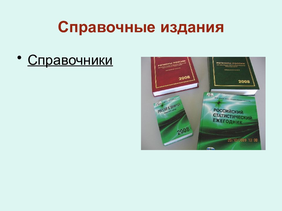 Справочные издания. Справочное издание. Справочные издания картинки. Виды справочных изданий.