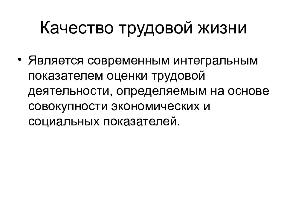 Качество трудовой деятельности. Качество трудовой жизни. Концепция качества трудовой жизни. Качество трудовой жизни презентация. Качество трудовой деятельности это.