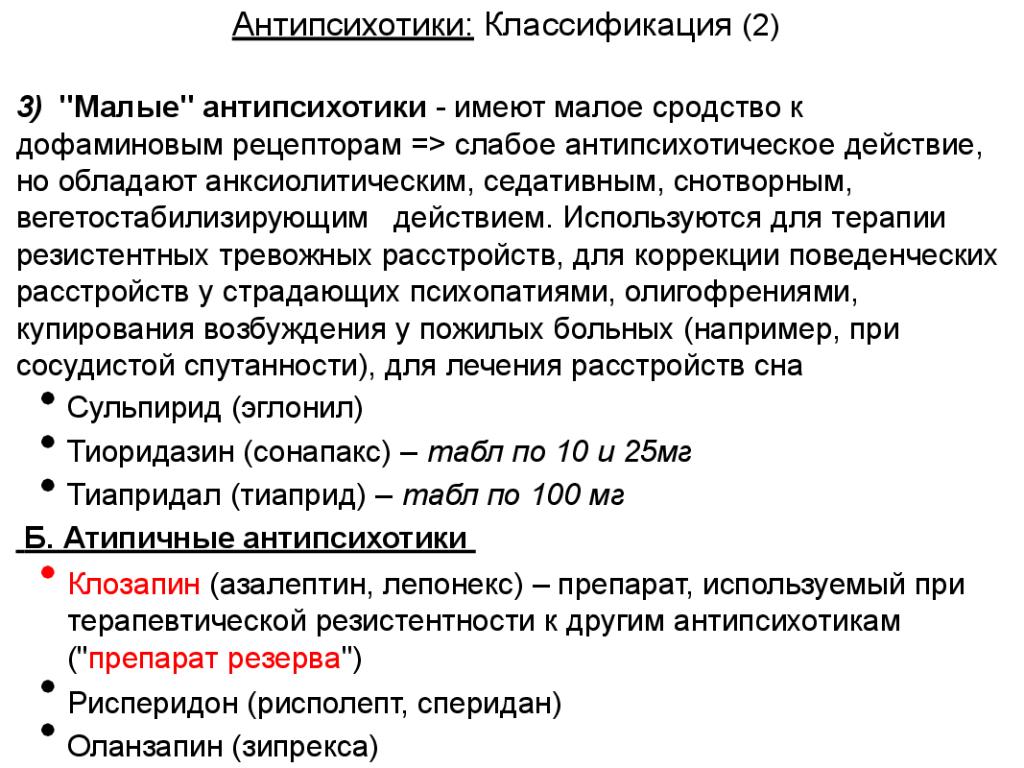 Психолептики. Антипсихотические классификация. Классификация нейролептиков. Антипсихотические препараты классификация. Антипсихотики классификация фармакология.