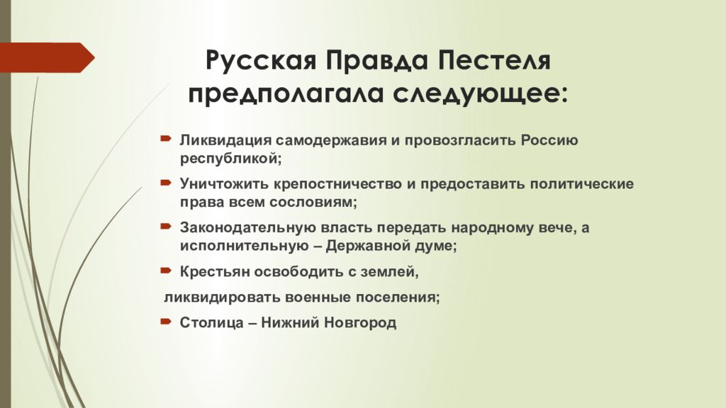 Требования русской правды пестеля. Русская правда Пестеля предполагала. Русская правда п.и Пестеля предполагала. Русская правда Пестова предполагала. Основные положения русской правды Пестеля.