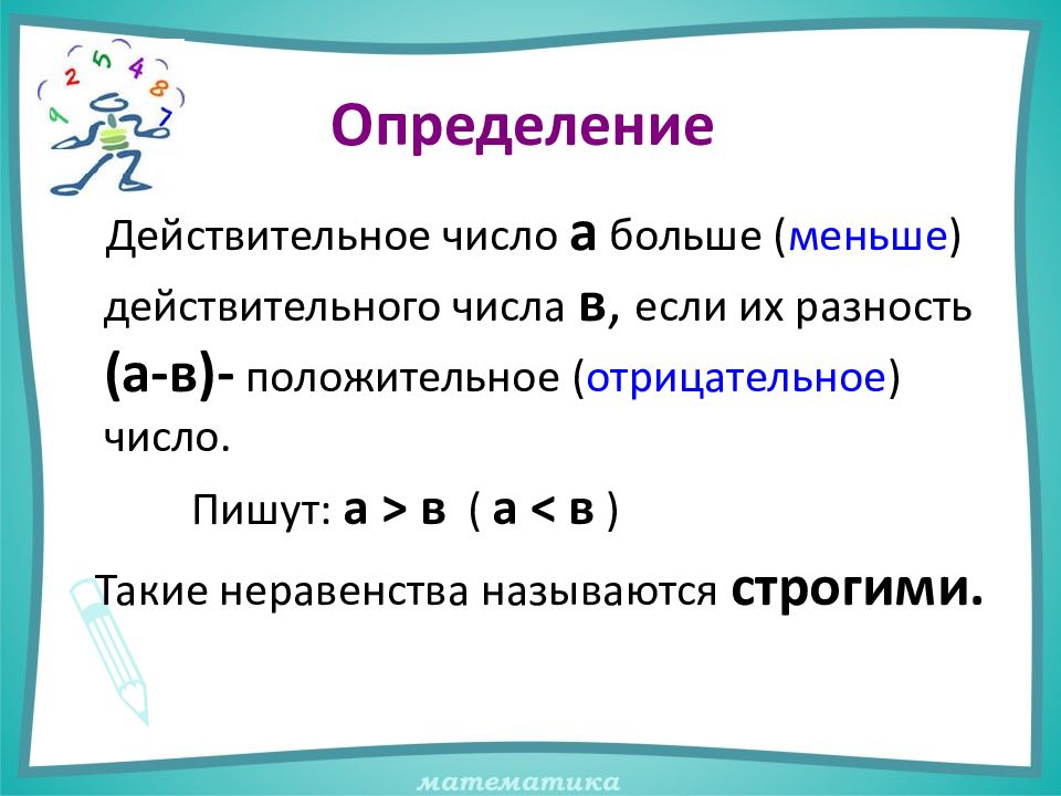 Определение числового неравенства. Неравенство определение математика. Неравенства 8 класс презентация. Оценка разности неравенства.