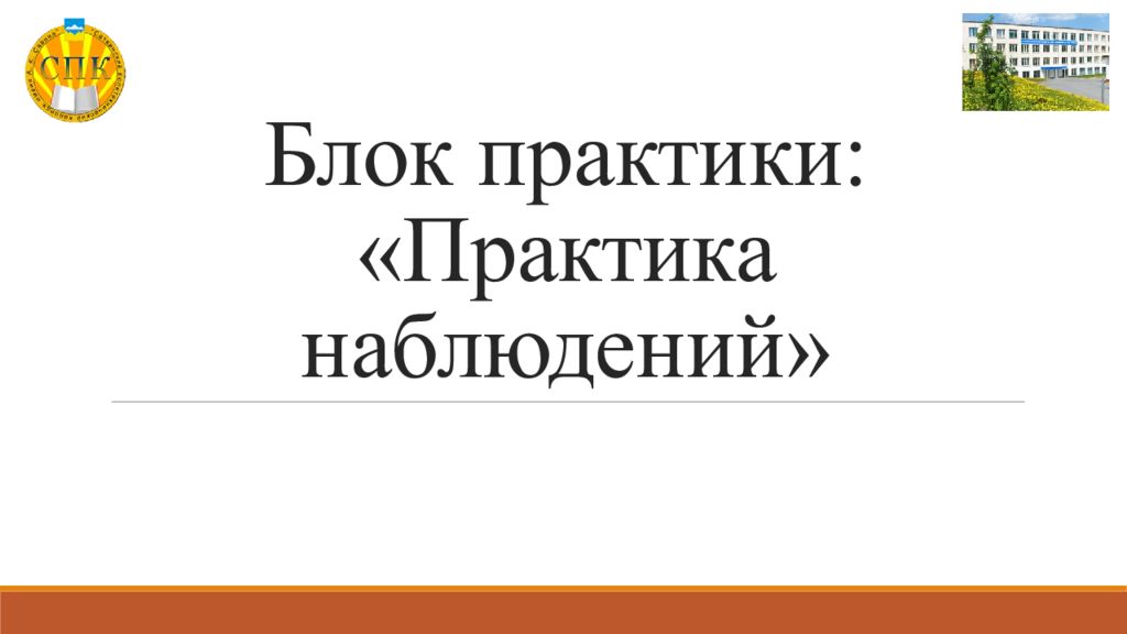 Практика наблюдение. Презентация специальности 44.02.02.