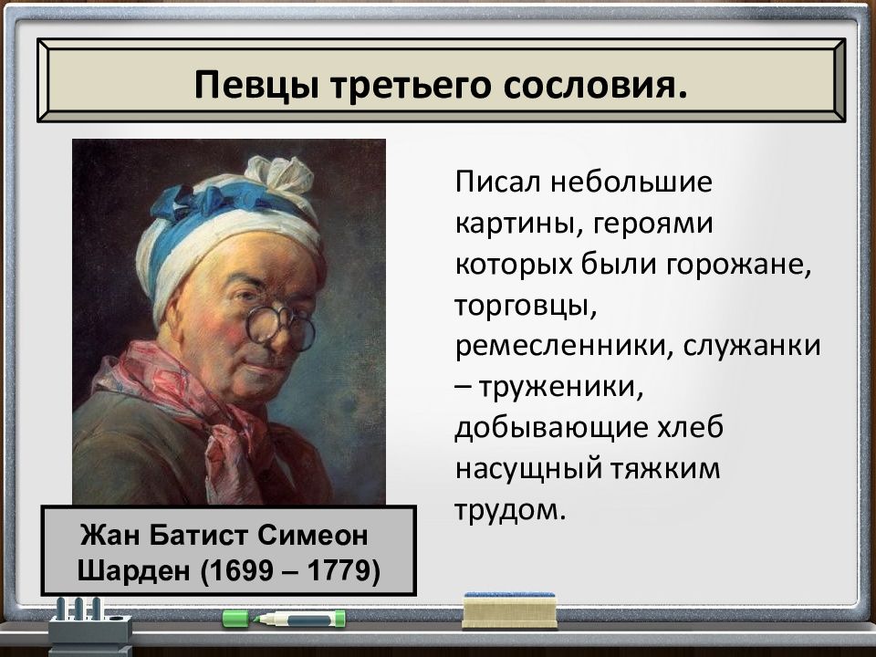 Живописцы третьего сословия. Жан Батист Симеон Шарден певец третьего сословия. Певцы 3 сословия. Жан Батист Симеон певцом третьего сословия. Жан Батист Симеон Шарден идеи Просвещения.