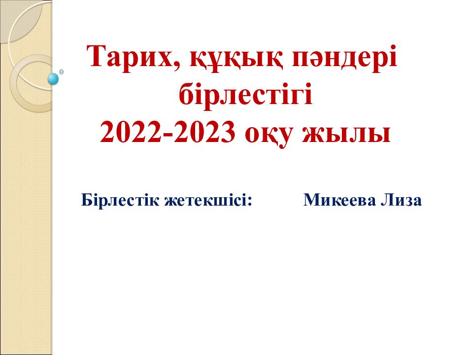 Тарих, құқық пәндері бірлестігі 2022-2023 оқу жылы