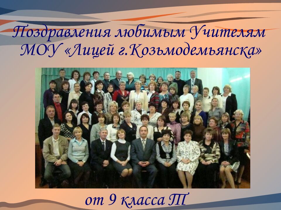 Поздравления любимым Учителям МОУ «Лицей г.Козьмодемьянска»
