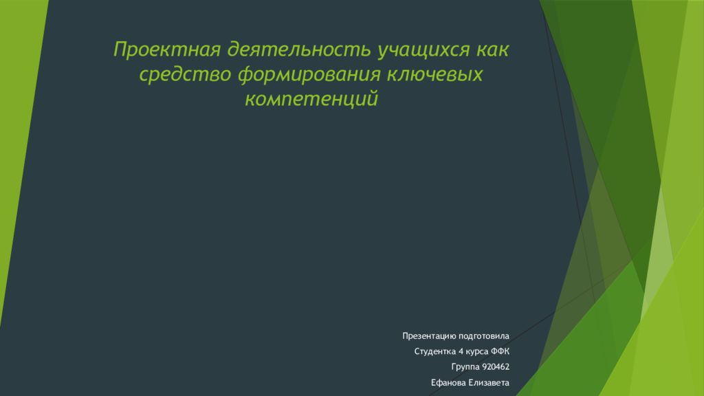 Проектная деятельность учащихся как средство формирования ключевых компетенций