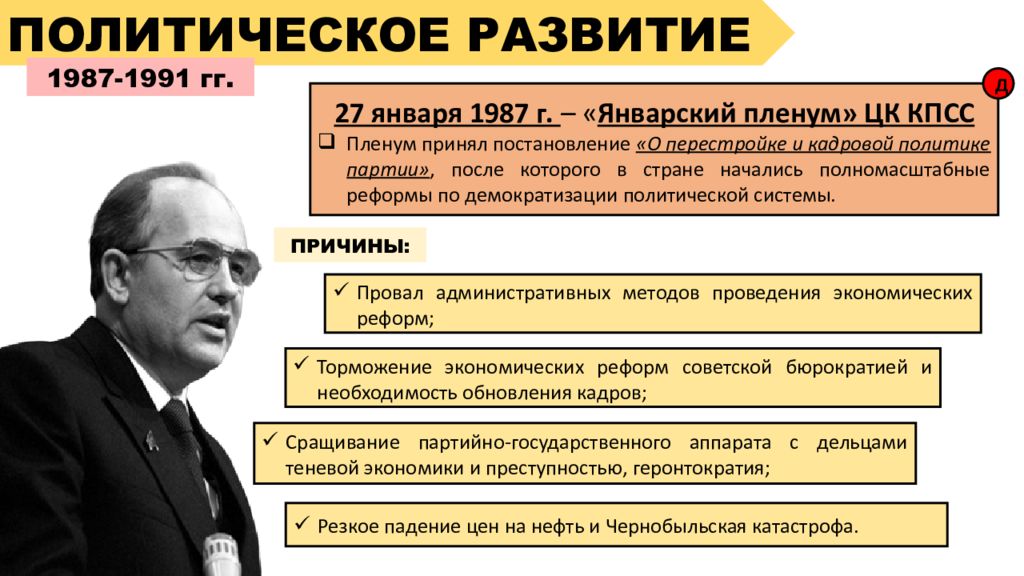 ПОЛИТИЧЕСКОЕ РАЗВИТИЕ 1987-1991 гг. 27 января 1987 г. – « Январский пленум» ЦК