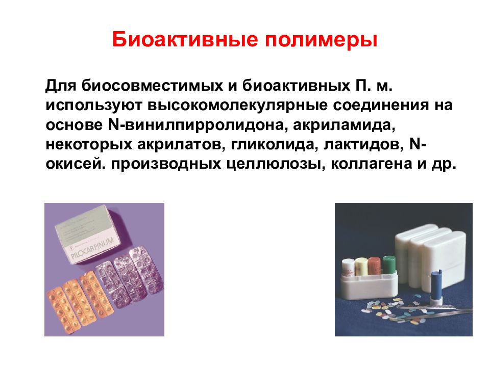 Синтетические высокомолекулярные соединения. Синтетические полимерные материалы в медицине. Полимерные и синтетические материалы гигиена. Биосовместимые полимеры.