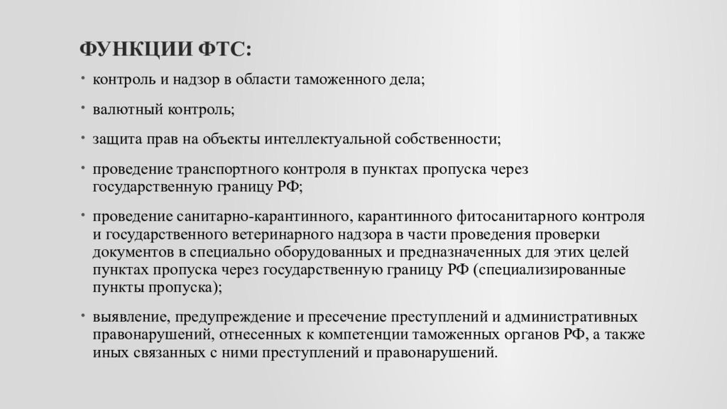 Функции федеральной службы. Федеральная таможенная служба функции. Функции и задачи ФТС России. Федеральная таможенная служба задачи. Функции Федеральной таможенной службы РФ.