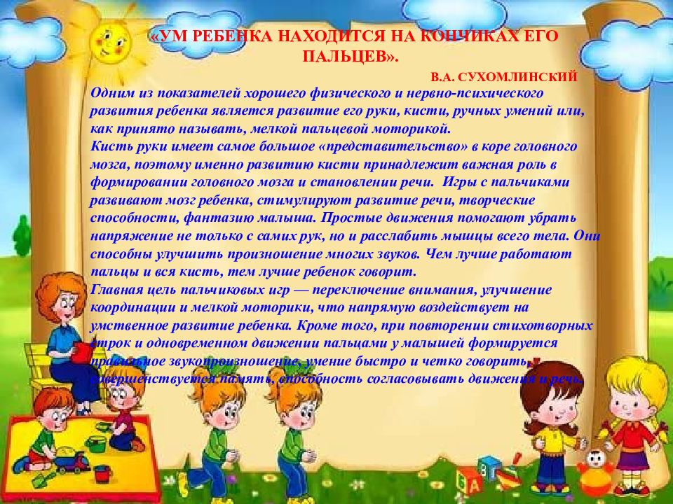 Ум ребенка на кончиках его пальцев. Ум ребенка находится на кончиках его пальчиков. Ум ребенка находится на кончиках его пальцев Сухомлинский.